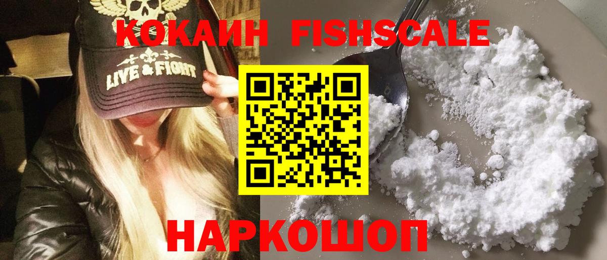 КОКАИН FishScale  COCAIN VHQ  Вход с VPN  Кисловодск 