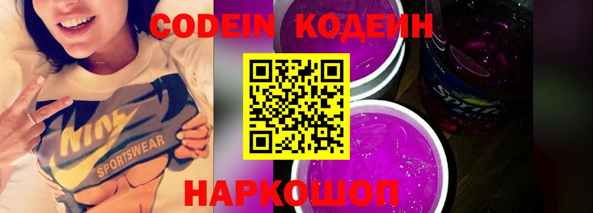 Кодеин напиток Lean (лин)  Вход с VPN  Кодеиновый сироп Lean Purple Drank  Кисловодск 